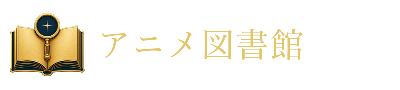 アニメ図書館
