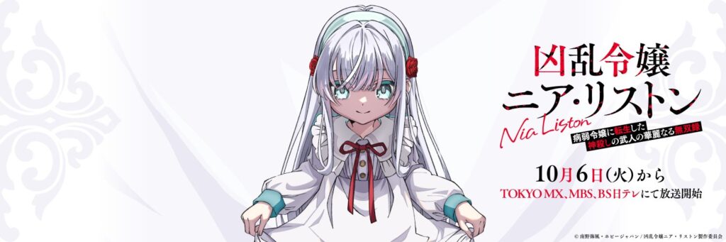 TVアニメ『凶乱令嬢ニア・リストン』ニア・リストンの放送告知ビジュアル